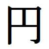 Yen Kanji